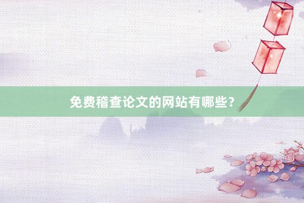 免费稽查论文的网站有哪些？