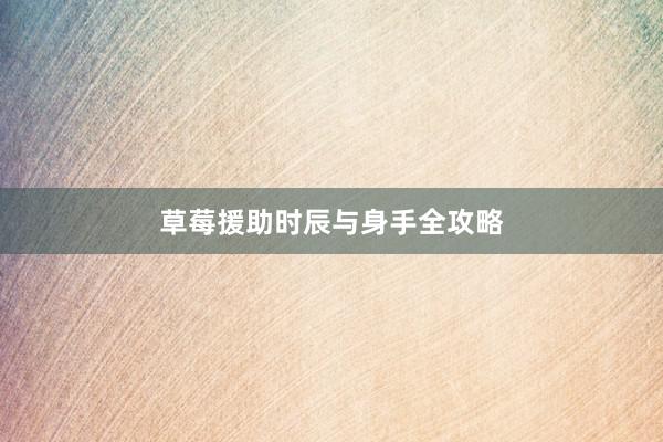 草莓援助时辰与身手全攻略