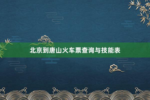 北京到唐山火车票查询与技能表
