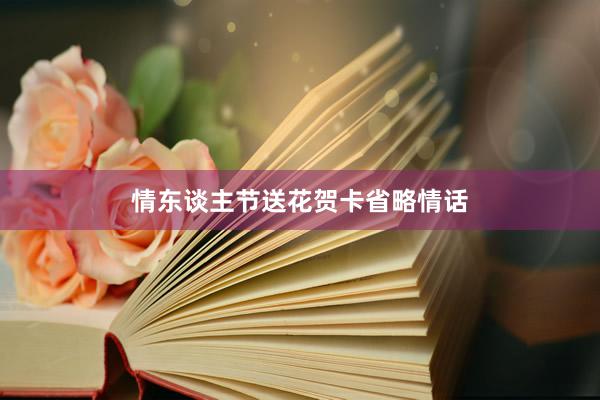 情东谈主节送花贺卡省略情话